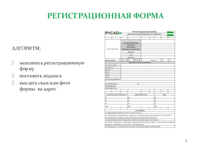 РЕГИСТРАЦИОННАЯ ФОРМА АЛГОРИТМ; заполнить регистрационную форму поставить подпись выслать скан или фото формы на адрес