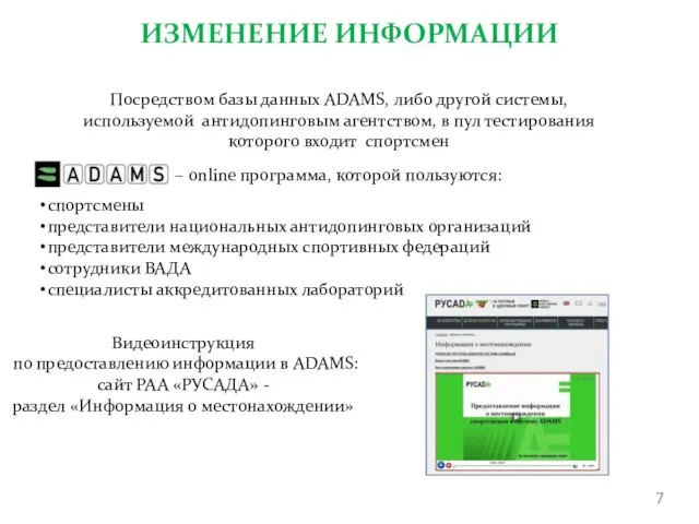 ИЗМЕНЕНИЕ ИНФОРМАЦИИ Посредством базы данных ADAMS, либо другой системы, используемой антидопинговым агентством,