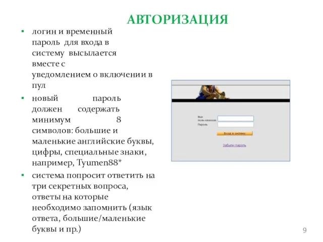 АВТОРИЗАЦИЯ логин и временный пароль для входа в систему высылается вместе с