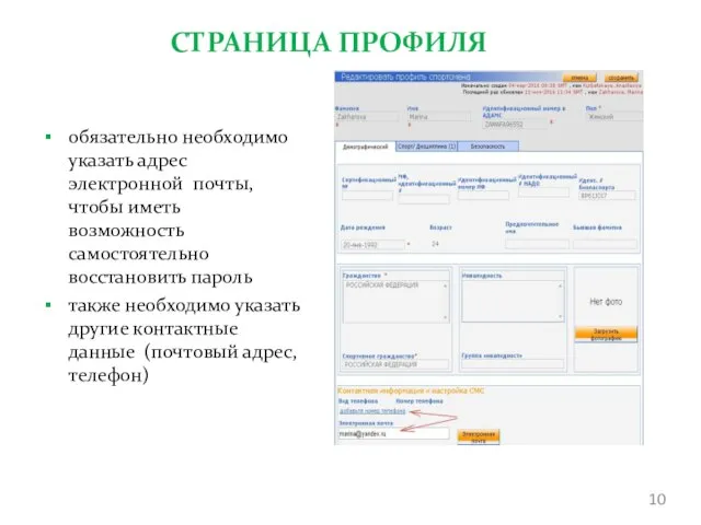 СТРАНИЦА ПРОФИЛЯ обязательно необходимо указать адрес электронной почты, чтобы иметь возможность самостоятельно