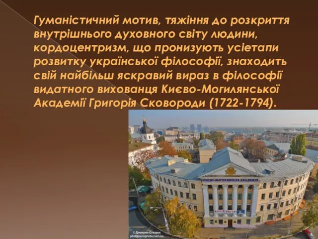 Гуманістичний мотив, тяжіння до розкриття внутрішнього духовного світу людини, кордоцентризм, що пронизують