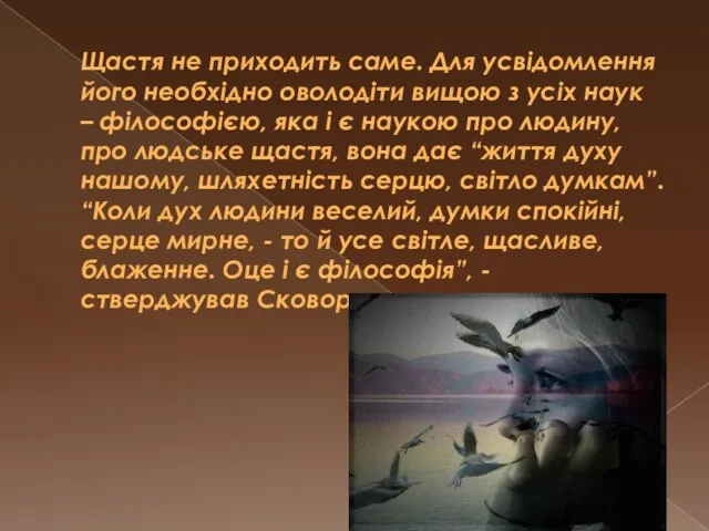 Щастя не приходить саме. Для усвідомлення його необхідно оволодіти вищою з усіх