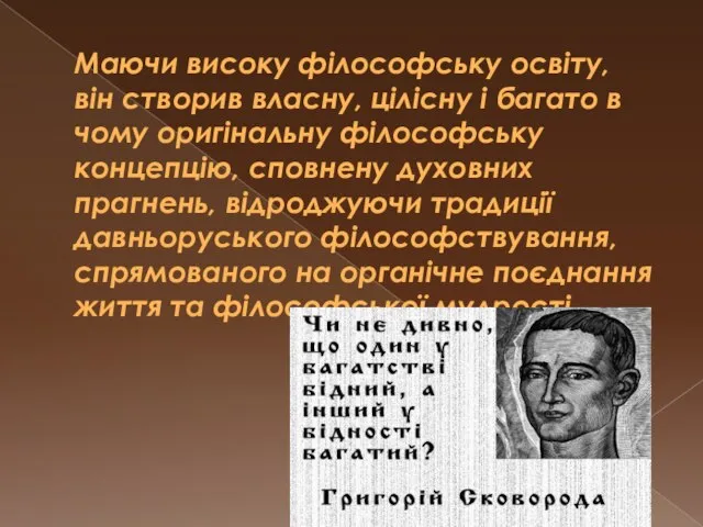 Маючи високу філософську освіту, він створив власну, цілісну і багато в чому