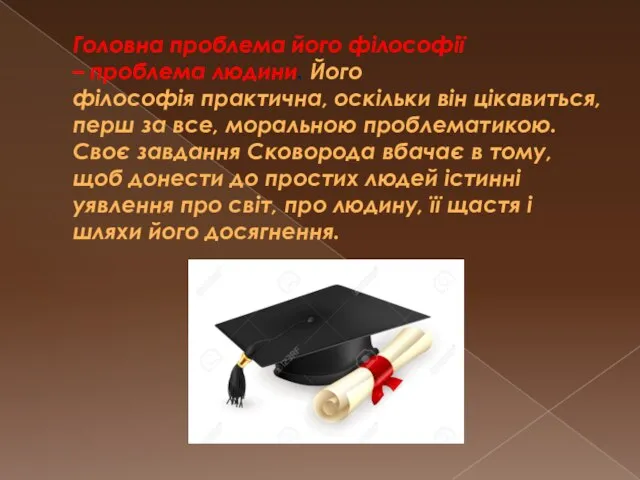 Головна проблема його філософії – проблема людини. Його філософія практична, оскільки він