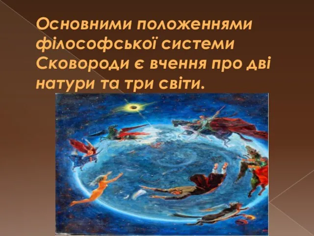 Основними положеннями філософської системи Сковороди є вчення про дві натури та три світи.