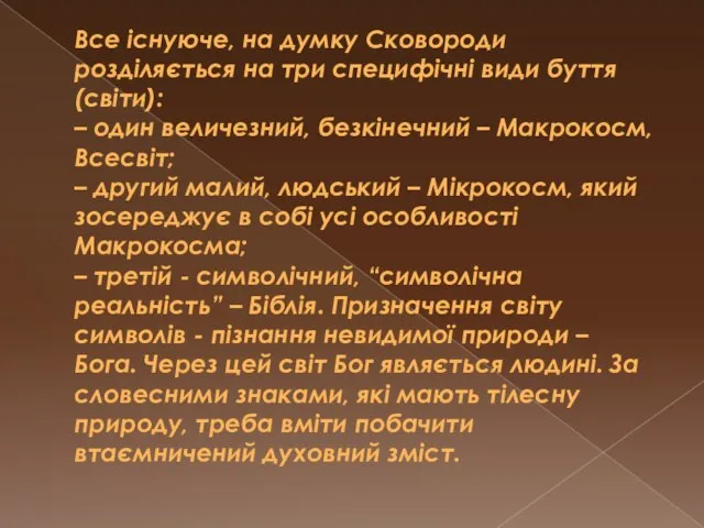 Все існуюче, на думку Сковороди розділяється на три специфічні види буття (світи):