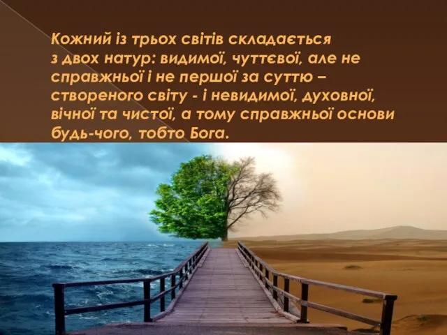 Кожний із трьох світів складається з двох натур: видимої, чуттєвої, але не