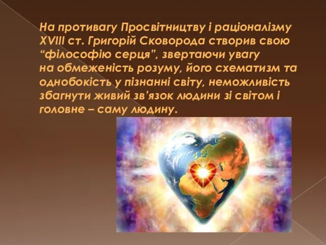 На противагу Просвітництву і раціоналізму XVIII ст. Григорій Сковорода створив свою “філософію