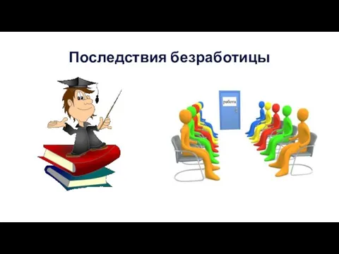 Последствия безработицы