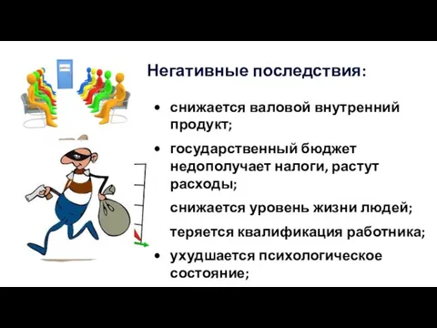 Негативные последствия: снижается валовой внутренний продукт; государственный бюджет недополучает налоги, растут расходы;