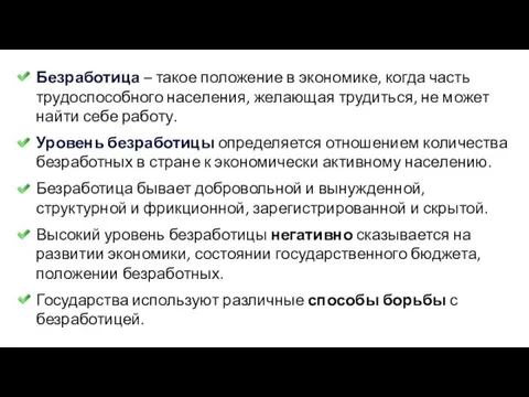 Безработица – такое положение в экономике, когда часть трудоспособного населения, желающая трудиться,