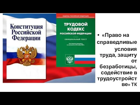 «Право на справедливые условия труда, защиту от безработицы, содействие в трудоустройстве» ТК