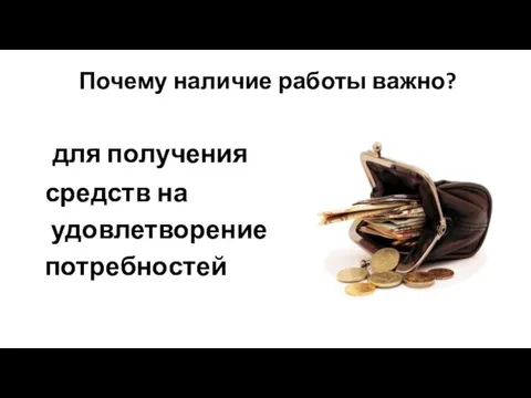 Почему наличие работы важно? для получения средств на удовлетворение потребностей