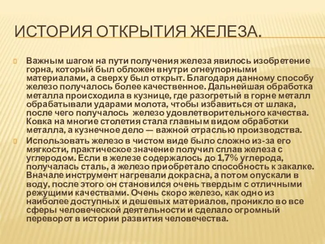 ИСТОРИЯ ОТКРЫТИЯ ЖЕЛЕЗА. Важным шагом на пути получения железа явилось изобретение горна,