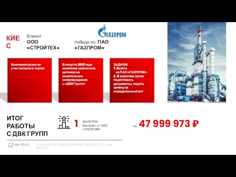 Клиент ООО «СТРОЙТЕХ» Компания ранее не участвовала в торгах В августе 2021