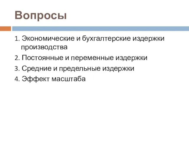 Вопросы 1. Экономические и бухгалтерские издержки производства 2. Постоянные и переменные издержки