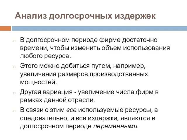 Анализ долгосрочных издержек В долгосрочном периоде фирме достаточно времени, чтобы изменить объем