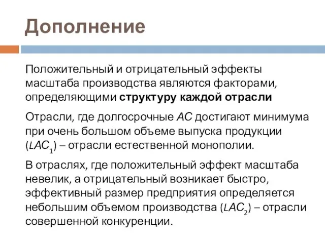 Положительный и отрицательный эффекты масштаба производства являются факторами, определяющими структуру каждой отрасли