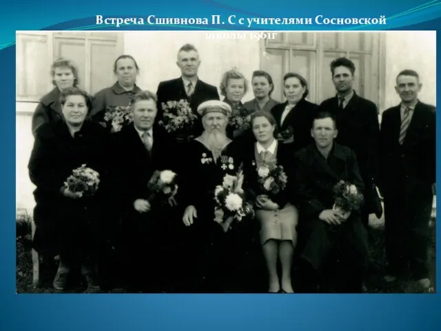 Встреча Сшивнова П. С с учителями Сосновской школы 1961г