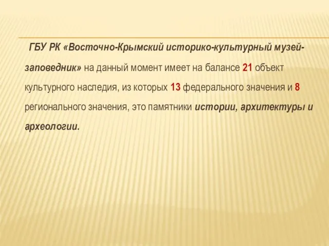 ГБУ РК «Восточно-Крымский историко-культурный музей-заповедник» на данный момент имеет на балансе 21