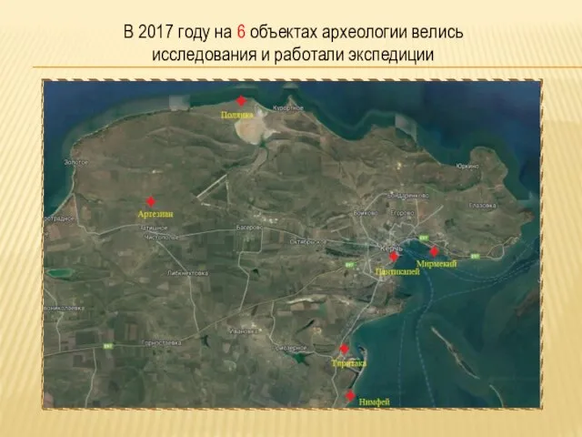 В 2017 году на 6 объектах археологии велись исследования и работали экспедиции