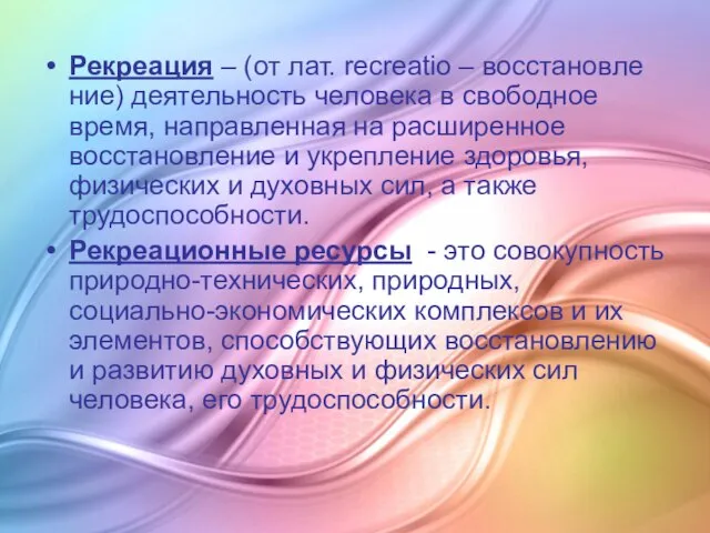 Рекреация – (от лат. recreatio – вос­ста­нов­ле­ние) деятельность человека в свободное время,