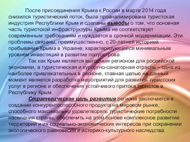 После присоединения Крыма к России в марте 2014 года снизился туристический поток,