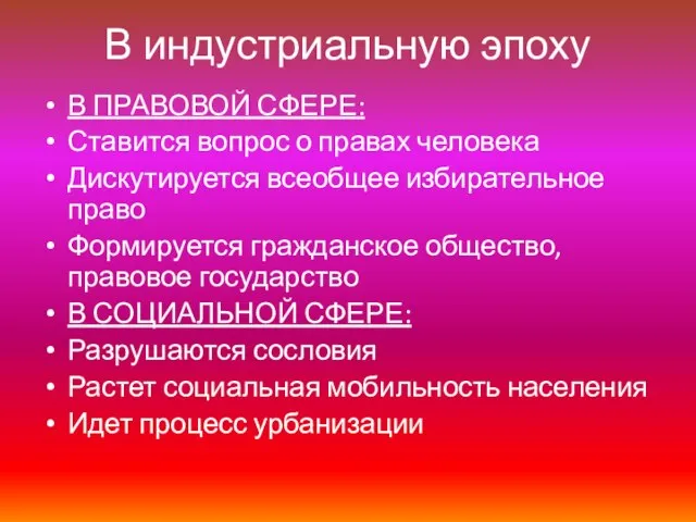 В индустриальную эпоху В ПРАВОВОЙ СФЕРЕ: Ставится вопрос о правах человека Дискутируется