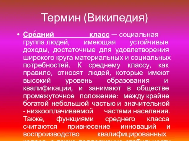 Термин (Википедия) Сре́дний класс — социальная группа людей, имеющая устойчивые доходы, достаточные