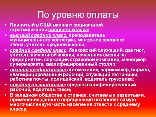 По уровню оплаты Принятый в США вариант социальной стратификации среднего класса: высший