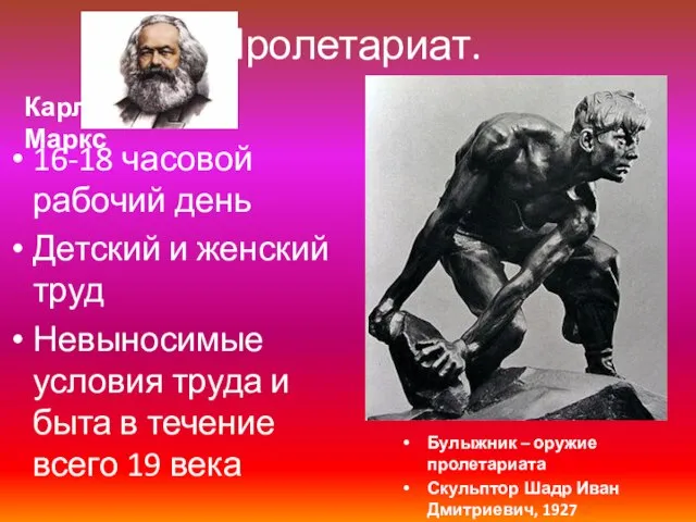 Пролетариат. 16-18 часовой рабочий день Детский и женский труд Невыносимые условия труда