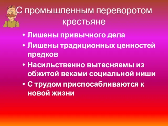 С промышленным переворотом крестьяне Лишены привычного дела Лишены традиционных ценностей предков Насильственно