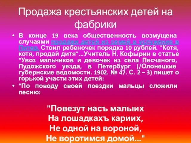 Продажа крестьянских детей на фабрики В конце 19 века общественность возмущена случаями