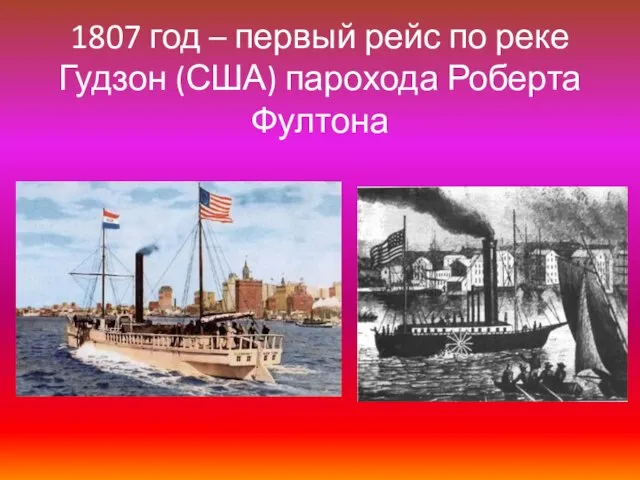 1807 год – первый рейс по реке Гудзон (США) парохода Роберта Фултона