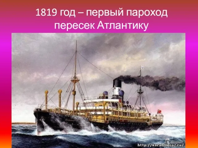 1819 год – первый пароход пересек Атлантику