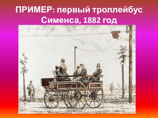 ПРИМЕР: первый троллейбус Сименса, 1882 год