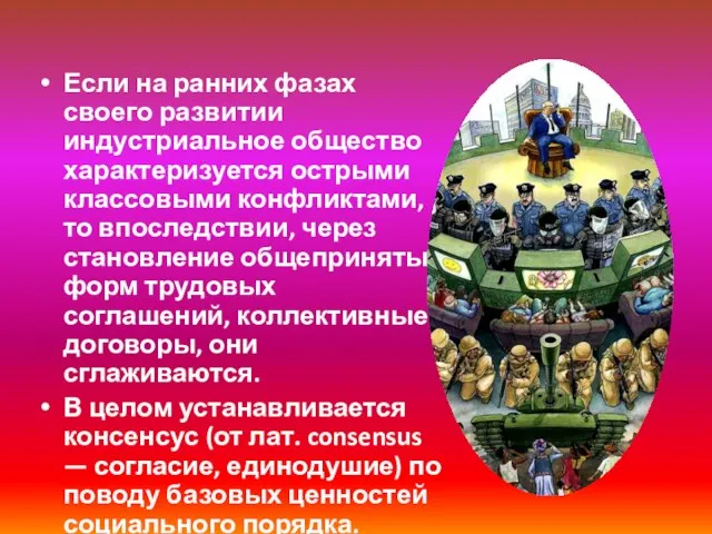 Если на ранних фазах своего развитии индустриальное общество характеризуется острыми классовыми конфликтами,