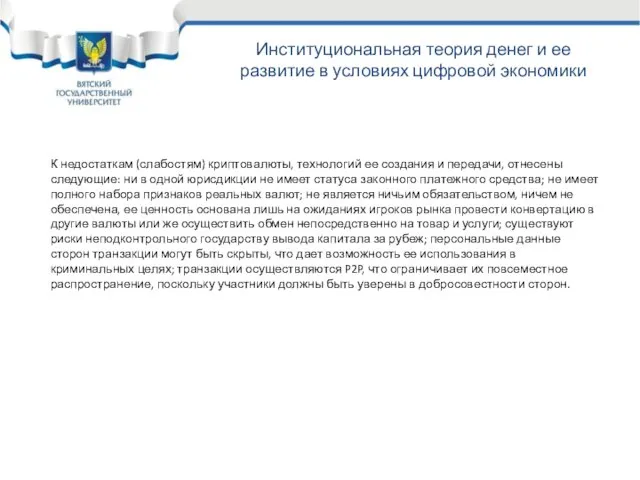 Семинар «Управление рисками предприятия» К недостаткам (слабостям) криптовалюты, технологий ее создания и