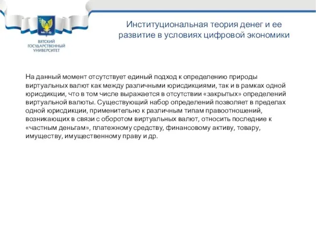 Семинар «Управление рисками предприятия» Институциональная теория денег и ее развитие в условиях