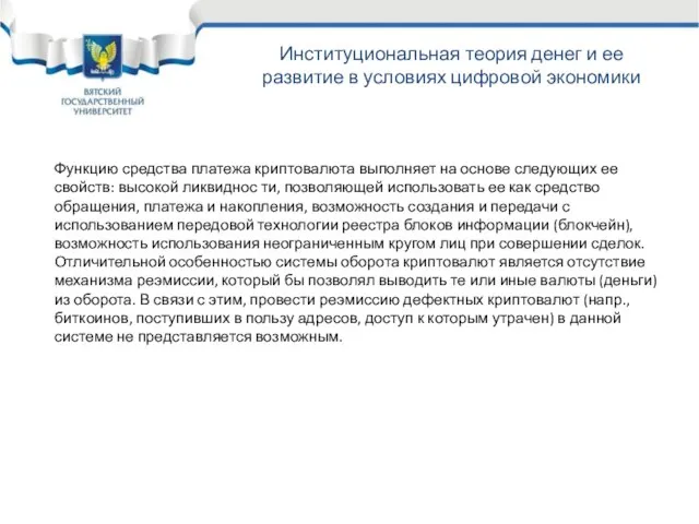 Семинар «Управление рисками предприятия» Функцию средства платежа криптовалюта выполняет на основе следующих