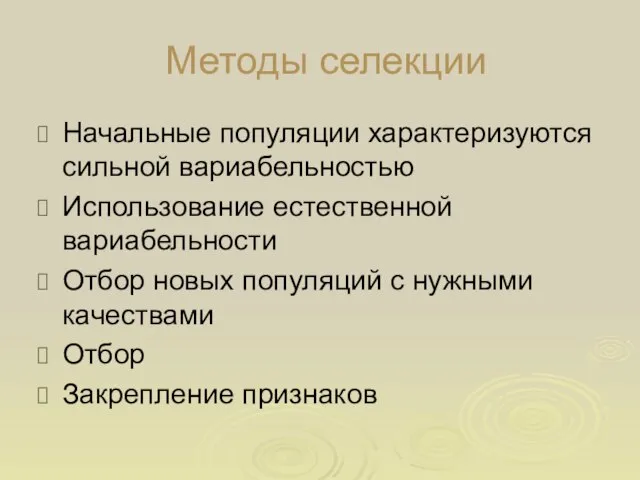 Методы селекции Начальные популяции характеризуются сильной вариабельностью Использование естественной вариабельности Отбор новых