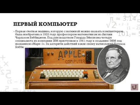 ПЕРВЫЙ КОМПЬЮТЕР Первая счетная машина, которую с натяжкой можно назвать компьютером, была