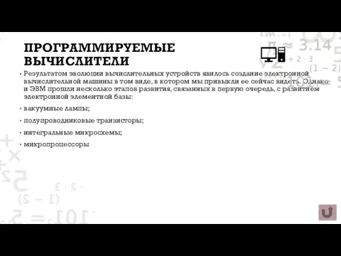 ПРОГРАММИРУЕМЫЕ ВЫЧИСЛИТЕЛИ Результатом эволюции вычислительных устройств явилось создание электронной вычислительной машины в