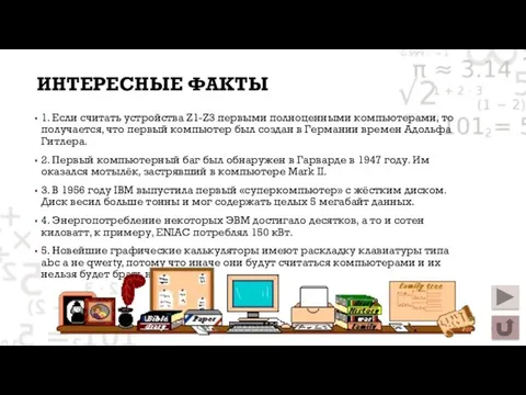 ИНТЕРЕСНЫЕ ФАКТЫ 1. Если считать устройства Z1-Z3 первыми полноценными компьютерами, то получается,