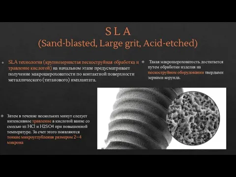 S L A (Sand-blasted, Large grit, Acid-etched) SLA технология (крупнозернистая пескоструйная обработка