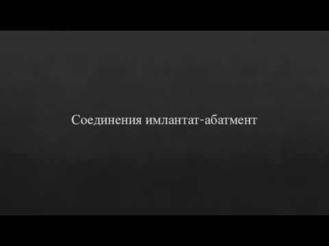 Соединения имлантат-абатмент