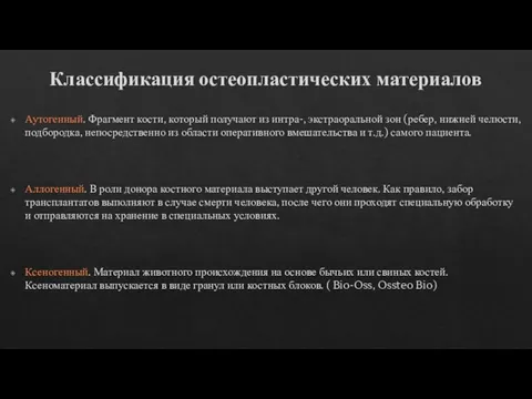 Классификация остеопластических материалов Аутогенный. Фрагмент кости, который получают из интра-, экстраоральной зон