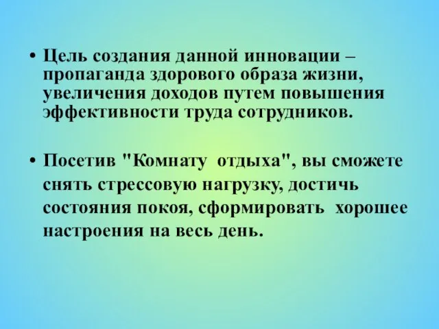 Цель создания данной инновации – пропаганда здорового образа жизни, увеличения доходов путем