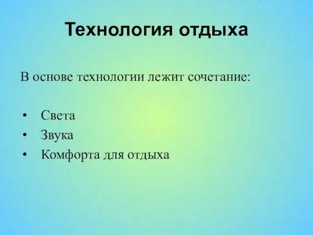 Технология отдыха В основе технологии лежит сочетание: Света Звука Комфорта для отдыха