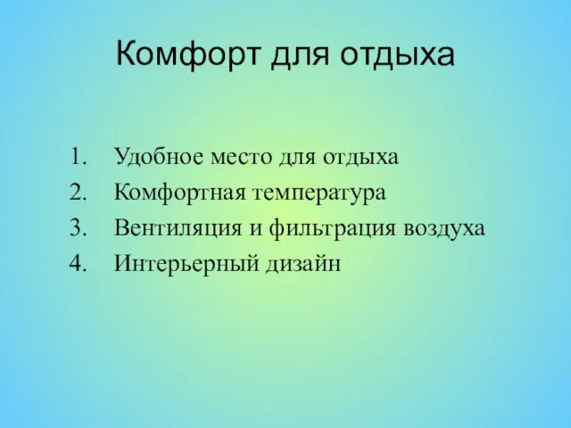 Комфорт для отдыха Удобное место для отдыха Комфортная температура Вентиляция и фильтрация воздуха Интерьерный дизайн